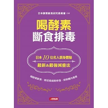 喝酵素断食排毒 pdf epub mobi 电子书 下载