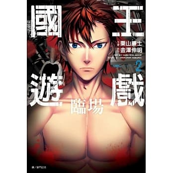 国王游戏 临场(02) pdf epub mobi 电子书 下载