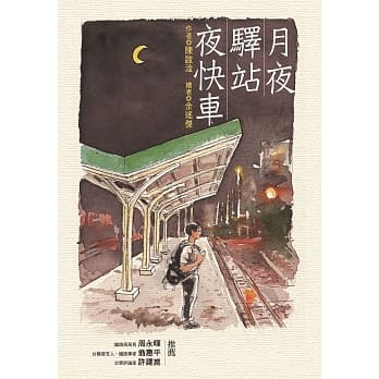 月夜‧驿站‧夜快车 pdf epub mobi 电子书 下载
