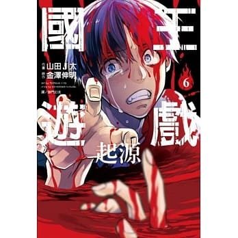 国王游戏 起源(06)完 pdf epub mobi 电子书 下载