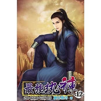 最强纨裤12 pdf epub mobi 电子书 下载