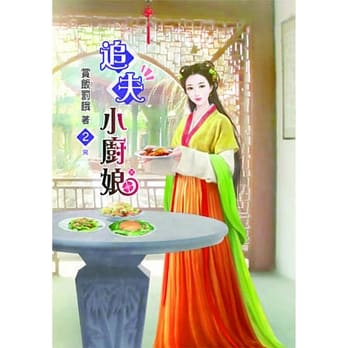 追夫小厨娘(二)完 pdf epub mobi 电子书 下载