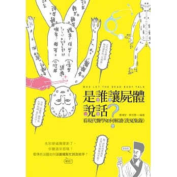 是谁让尸体说话？：看现代医学如何解读《洗冤集录》 pdf epub mobi 电子书 下载