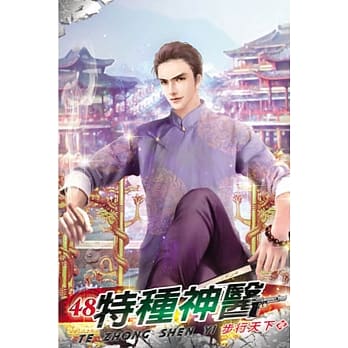 特种神医48 pdf epub mobi 电子书 下载
