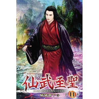 仙武至圣11 pdf epub mobi 电子书 下载