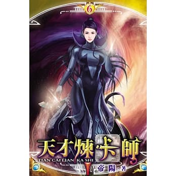 天才炼卡师06 pdf epub mobi 电子书 下载