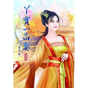 丫宝一品妻(四) pdf epub mobi 电子书 下载