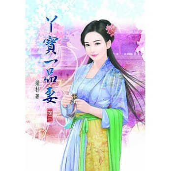 丫宝一品妻(三) pdf epub mobi 电子书 下载