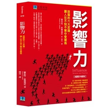 影响力：说服的六大武器，让人在不知不觉中受摆佈【个案升级版】 pdf epub mobi 电子书 下载