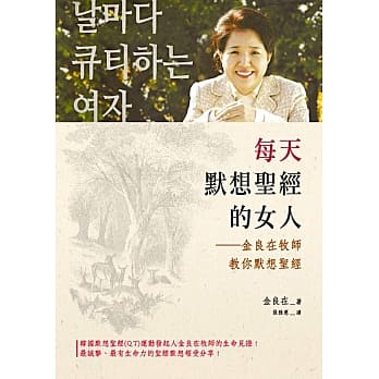 每天默想圣经的女人：金良在牧师教你默想圣经 pdf epub mobi 电子书 下载