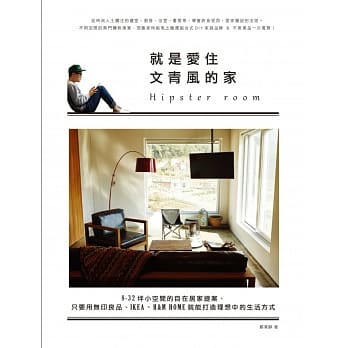 就是爱住文青风的家：8-32坪小空间的自在居家提案、只要用无印良品、IKEA、H&M HOME就能打造理想中的生活方式 pdf epub mobi 电子书 下载