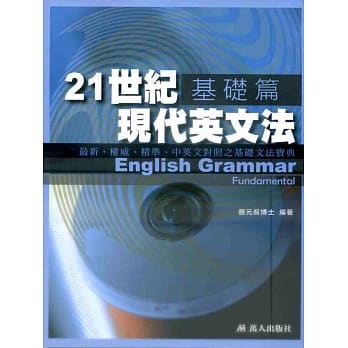 21世纪现代英文法基础篇(书附MP3) pdf epub mobi 电子书 下载
