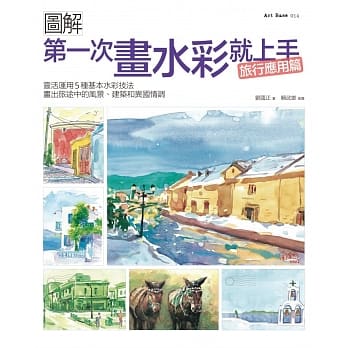 第一次画水彩就上手（旅行应用篇）：灵活运用5种基本水彩技法，画出旅途中的风景、建筑和异国情调 pdf epub mobi 电子书 下载