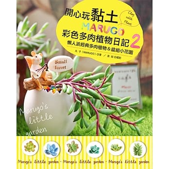 开心玩黏土！MARUGO彩色多肉植物日记2 pdf epub mobi 电子书 下载