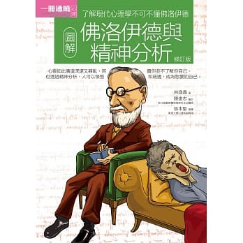 图解佛洛伊德与精神分析（修订版） pdf epub mobi 电子书 下载