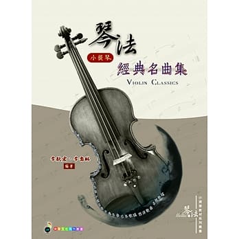 五线谱、豆芽谱、乐谱：琴法小提琴经典名曲集(适用小提琴) pdf epub mobi 电子书 下载