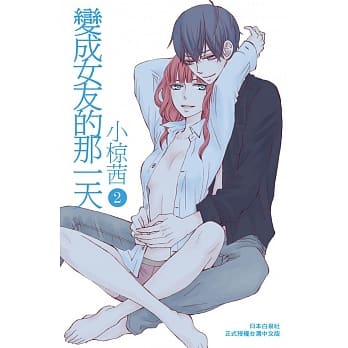 变成女友的那一天 2 pdf epub mobi 电子书 下载