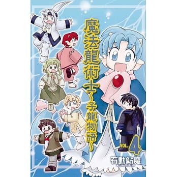 魔法龙术士 ~ 子龙物语 ~ 4 pdf epub mobi 电子书 下载