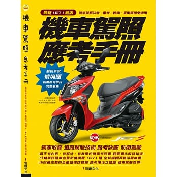 机车驾照应考手册：1671题版 pdf epub mobi 电子书 下载