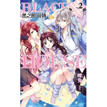 黑之馆前传02怦然星空下 pdf epub mobi 电子书 下载