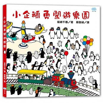 小企鹅勇闯游乐园 pdf epub mobi 电子书 下载