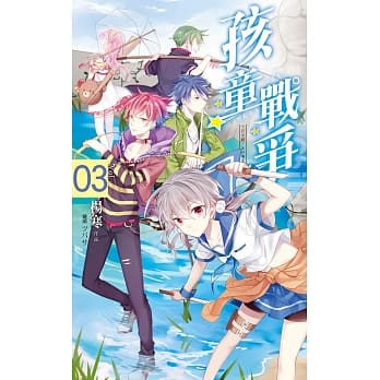 孩童战争03飞机Ｘ红牛Ｘ怪军团 pdf epub mobi 电子书 下载