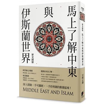 马上了解中东与伊斯兰世界 pdf epub mobi 电子书 下载