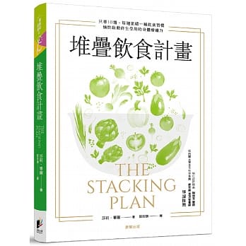 堆叠饮食计画 pdf epub mobi 电子书 下载