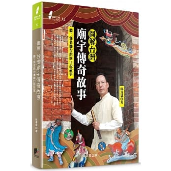 图解台湾庙宇传奇故事：听！郭老师台湾庙口说故事 pdf epub mobi 电子书 下载