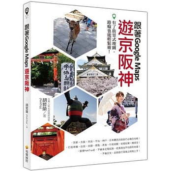 跟着Google Maps游京坂神：有了街景式地图，路痴也能轻松游！ pdf epub mobi 电子书 下载