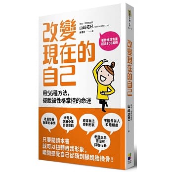 改变现在的自己：用56种方法摆脱被性格掌控的命运 pdf epub mobi 电子书 下载