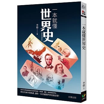 一本就懂世界史 pdf epub mobi 电子书 下载