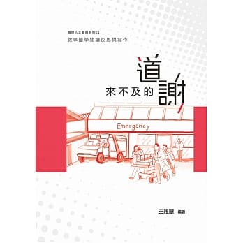 来不及的道谢：叙事医学阅读反思与写作 pdf epub mobi 电子书 下载