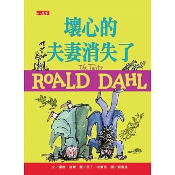 坏心的夫妻消失了（罗德达尔百年诞辰纪念版） pdf epub mobi 电子书 下载