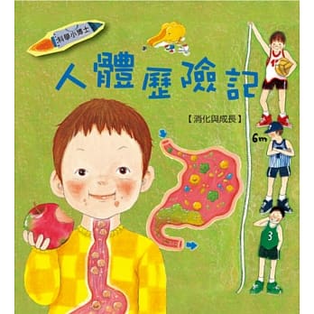 人体历险记：消化与成长 pdf epub mobi 电子书 下载