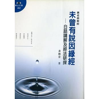 未曾有说因缘经：白话讲解及经法研探 pdf epub mobi 电子书 下载