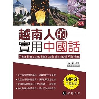越南人的实用中国话(附MP3) pdf epub mobi 电子书 下载