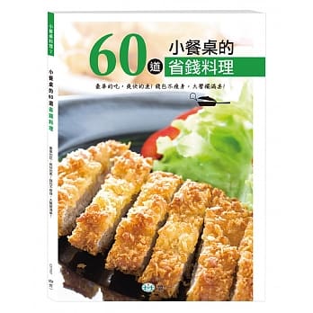 小餐桌的60道省钱料理 pdf epub mobi 电子书 下载
