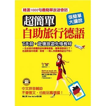超简单！自助旅行德语：7天前，赴德旅游先修教材 (附MP3) pdf epub mobi 电子书 下载