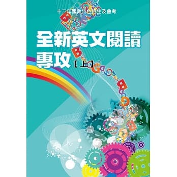 全新英文阅读专攻(上)：12年国教会考与特色招生及会考 pdf epub mobi 电子书 下载