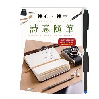 练心‧练字 诗意随笔(附签名笔) pdf epub mobi 电子书 下载