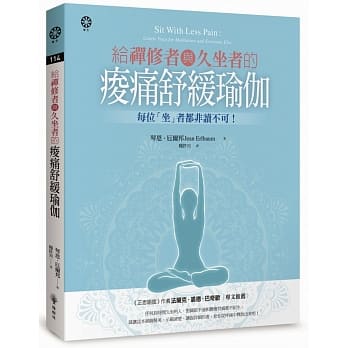 给禅修者与久坐者的痠痛舒缓瑜伽 pdf epub mobi 电子书 下载