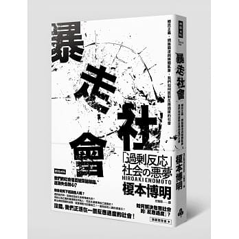 暴走社会：乡民正义、网路霸凌与媒体乱象，我们如何面对反应过度的社会 pdf epub mobi 电子书 下载
