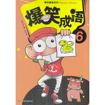 爆笑成语 6 pdf epub mobi 电子书 下载