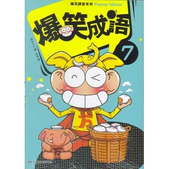 爆笑成语 7 pdf epub mobi 电子书 下载