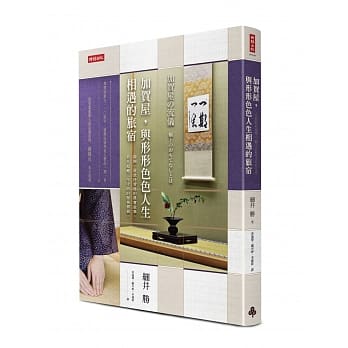 加贺屋，与形形色色人生相遇的旅宿：揭开一流款待背后的真实故事，看见超越工作守则的服务价值 pdf epub mobi 电子书 下载