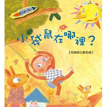 小袋鼠在哪里？：用机智化解危机 pdf epub mobi 电子书 下载