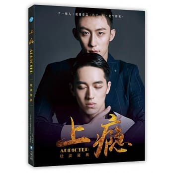 上瘾 addicted 耽美写真 pdf epub mobi 电子书 下载