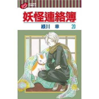 妖怪连络簿 20 pdf epub mobi 电子书 下载