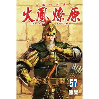 火凤燎原 57 pdf epub mobi 电子书 下载